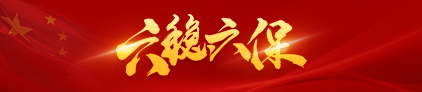 臨潼區六穩六保